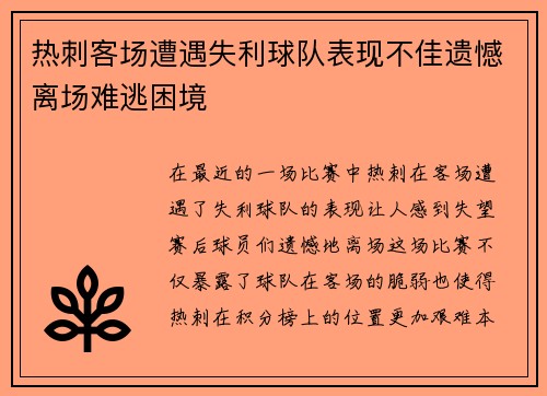 热刺客场遭遇失利球队表现不佳遗憾离场难逃困境
