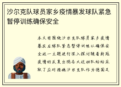 沙尔克队球员家乡疫情暴发球队紧急暂停训练确保安全