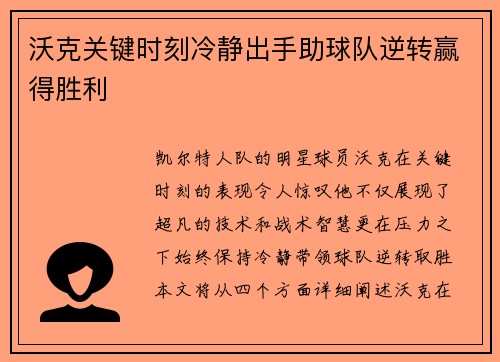 沃克关键时刻冷静出手助球队逆转赢得胜利
