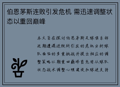 伯恩茅斯连败引发危机 需迅速调整状态以重回巅峰