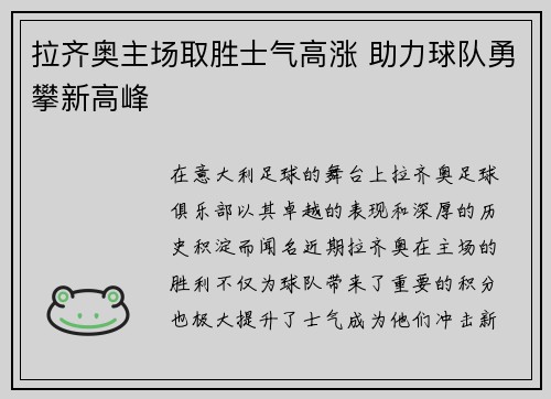 拉齐奥主场取胜士气高涨 助力球队勇攀新高峰