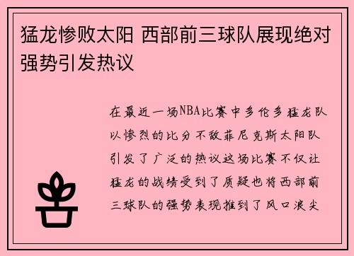 猛龙惨败太阳 西部前三球队展现绝对强势引发热议