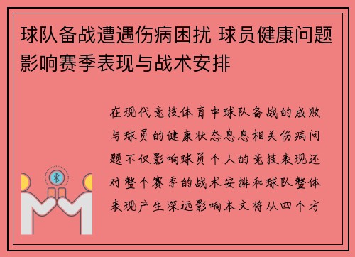 球队备战遭遇伤病困扰 球员健康问题影响赛季表现与战术安排