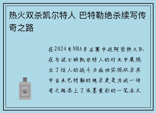 热火双杀凯尔特人 巴特勒绝杀续写传奇之路