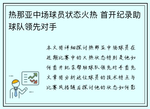 热那亚中场球员状态火热 首开纪录助球队领先对手