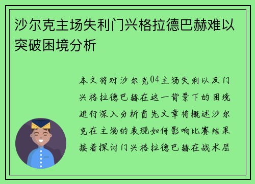 沙尔克主场失利门兴格拉德巴赫难以突破困境分析