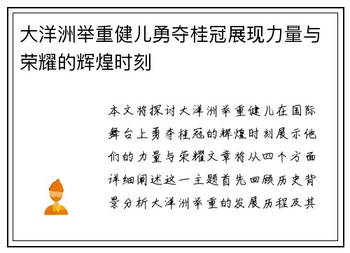 大洋洲举重健儿勇夺桂冠展现力量与荣耀的辉煌时刻