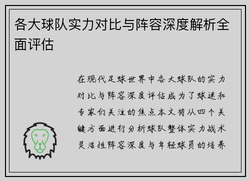 各大球队实力对比与阵容深度解析全面评估