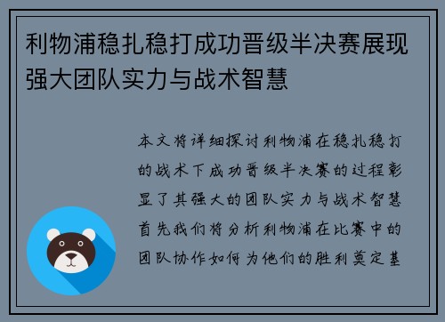 利物浦稳扎稳打成功晋级半决赛展现强大团队实力与战术智慧