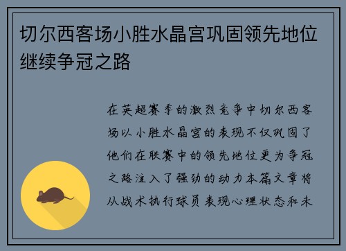 切尔西客场小胜水晶宫巩固领先地位继续争冠之路