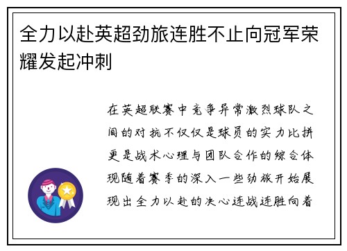 全力以赴英超劲旅连胜不止向冠军荣耀发起冲刺