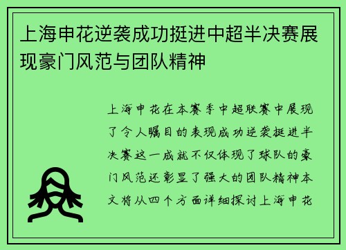上海申花逆袭成功挺进中超半决赛展现豪门风范与团队精神