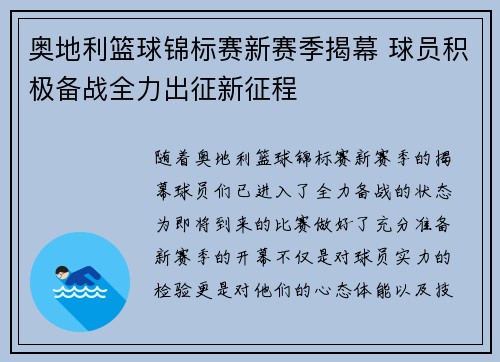 奥地利篮球锦标赛新赛季揭幕 球员积极备战全力出征新征程