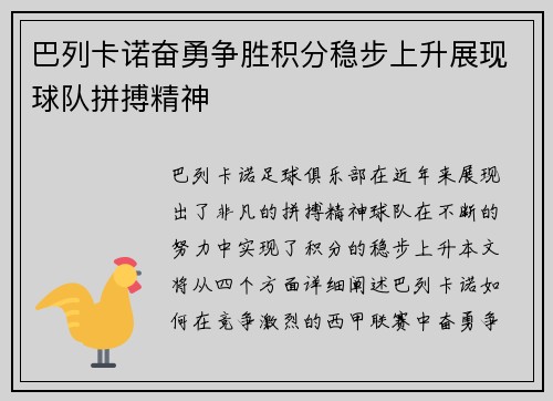 巴列卡诺奋勇争胜积分稳步上升展现球队拼搏精神