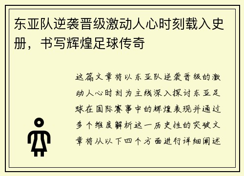 东亚队逆袭晋级激动人心时刻载入史册，书写辉煌足球传奇