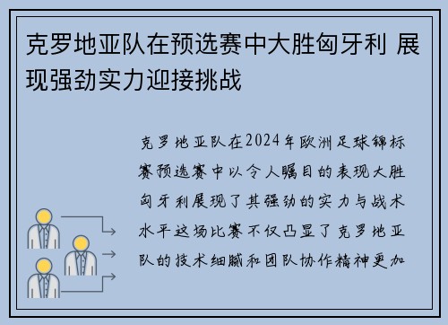 克罗地亚队在预选赛中大胜匈牙利 展现强劲实力迎接挑战