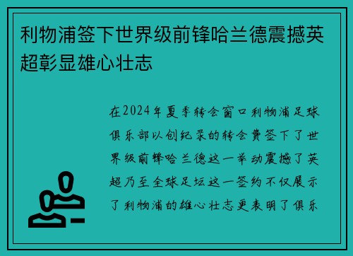 利物浦签下世界级前锋哈兰德震撼英超彰显雄心壮志