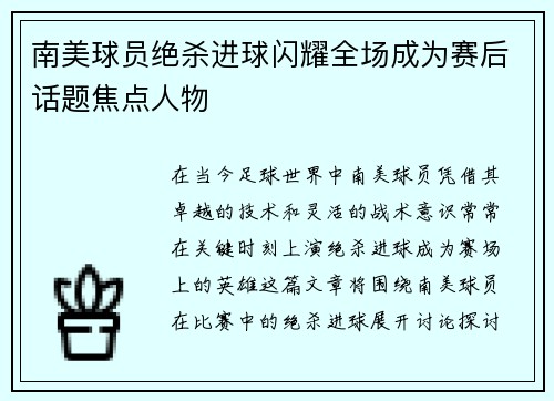 南美球员绝杀进球闪耀全场成为赛后话题焦点人物