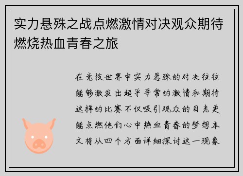 实力悬殊之战点燃激情对决观众期待燃烧热血青春之旅