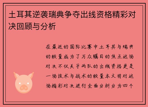 土耳其逆袭瑞典争夺出线资格精彩对决回顾与分析