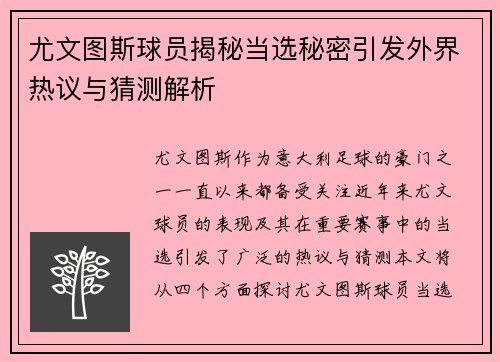 尤文图斯球员揭秘当选秘密引发外界热议与猜测解析
