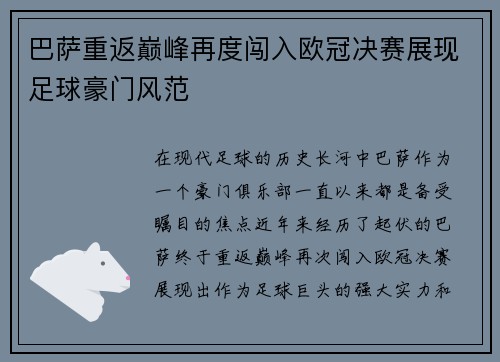 巴萨重返巅峰再度闯入欧冠决赛展现足球豪门风范