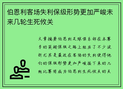 伯恩利客场失利保级形势更加严峻未来几轮生死攸关