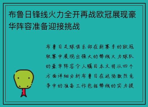布鲁日锋线火力全开再战欧冠展现豪华阵容准备迎接挑战