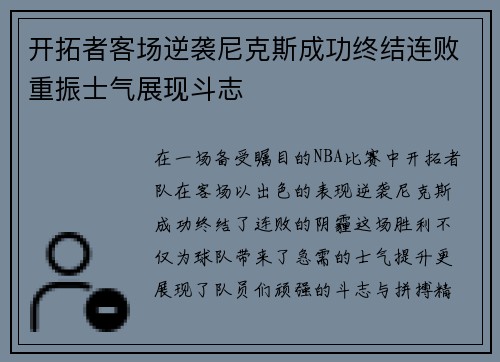 开拓者客场逆袭尼克斯成功终结连败重振士气展现斗志