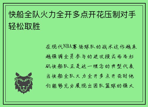 快船全队火力全开多点开花压制对手轻松取胜