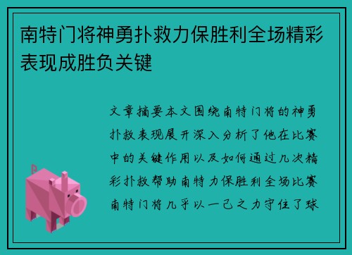 南特门将神勇扑救力保胜利全场精彩表现成胜负关键