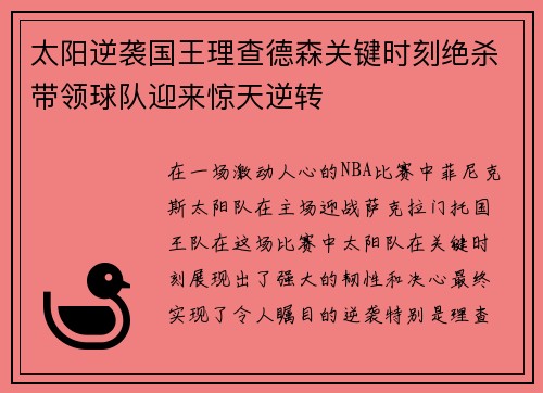 太阳逆袭国王理查德森关键时刻绝杀带领球队迎来惊天逆转