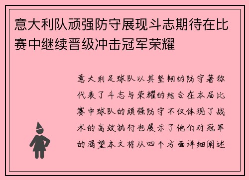 意大利队顽强防守展现斗志期待在比赛中继续晋级冲击冠军荣耀