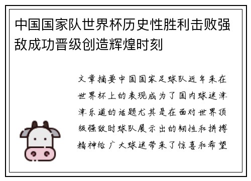 中国国家队世界杯历史性胜利击败强敌成功晋级创造辉煌时刻