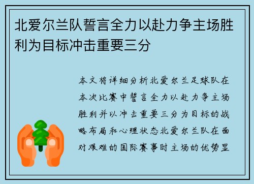 北爱尔兰队誓言全力以赴力争主场胜利为目标冲击重要三分