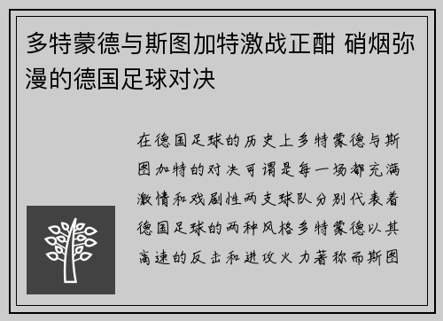 多特蒙德与斯图加特激战正酣 硝烟弥漫的德国足球对决