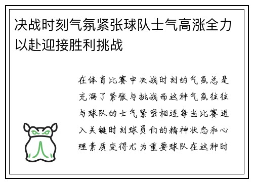 决战时刻气氛紧张球队士气高涨全力以赴迎接胜利挑战
