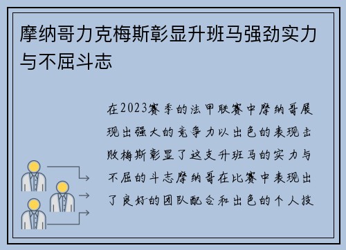 摩纳哥力克梅斯彰显升班马强劲实力与不屈斗志