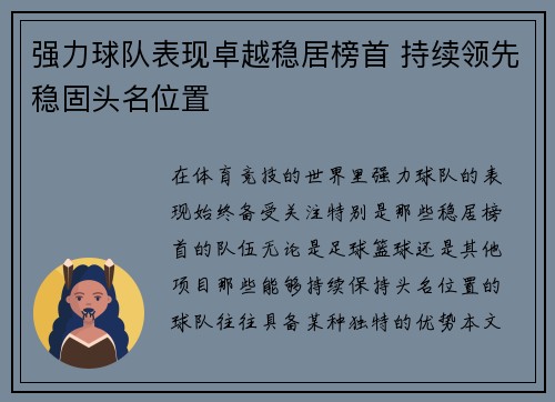 强力球队表现卓越稳居榜首 持续领先稳固头名位置