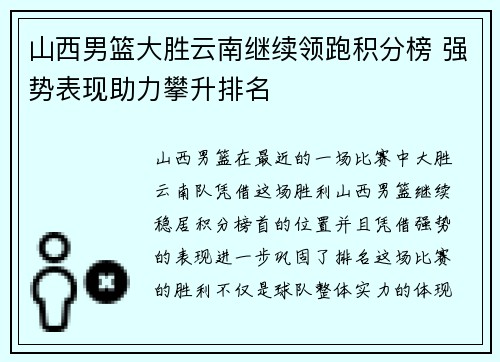 山西男篮大胜云南继续领跑积分榜 强势表现助力攀升排名