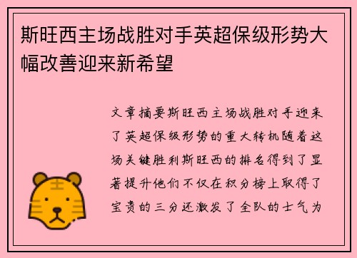 斯旺西主场战胜对手英超保级形势大幅改善迎来新希望