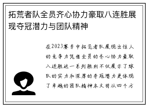 拓荒者队全员齐心协力豪取八连胜展现夺冠潜力与团队精神