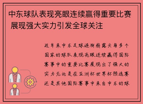 中东球队表现亮眼连续赢得重要比赛 展现强大实力引发全球关注
