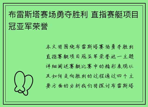 布雷斯塔赛场勇夺胜利 直指赛艇项目冠亚军荣誉