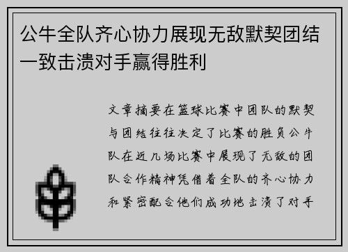 公牛全队齐心协力展现无敌默契团结一致击溃对手赢得胜利