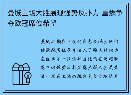 曼城主场大胜展现强势反扑力 重燃争夺欧冠席位希望