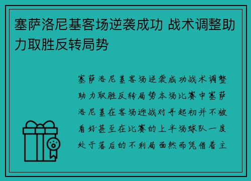 塞萨洛尼基客场逆袭成功 战术调整助力取胜反转局势