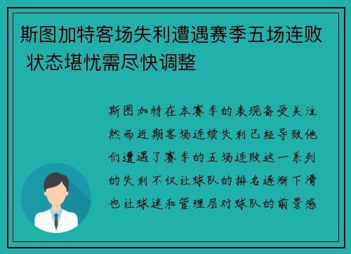 斯图加特客场失利遭遇赛季五场连败 状态堪忧需尽快调整