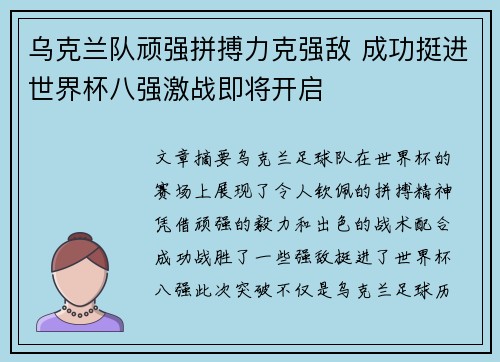乌克兰队顽强拼搏力克强敌 成功挺进世界杯八强激战即将开启