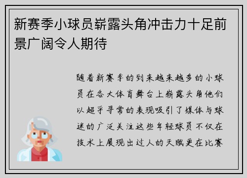 新赛季小球员崭露头角冲击力十足前景广阔令人期待